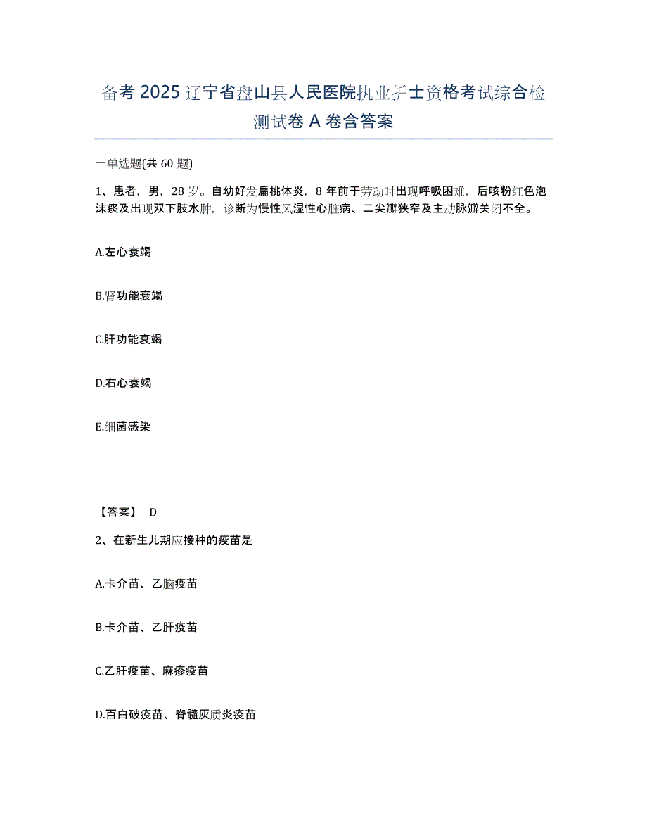 备考2025辽宁省盘山县人民医院执业护士资格考试综合检测试卷A卷含答案_第1页