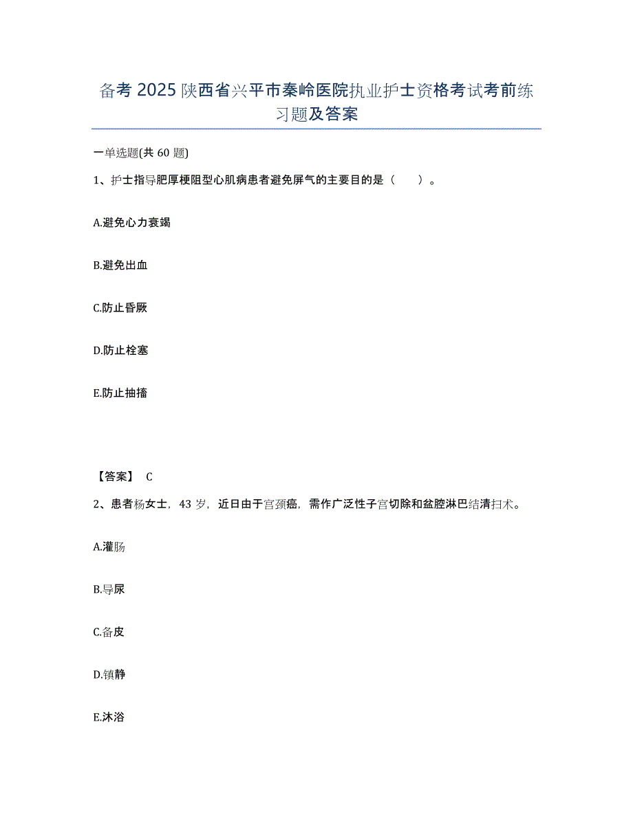 备考2025陕西省兴平市秦岭医院执业护士资格考试考前练习题及答案_第1页
