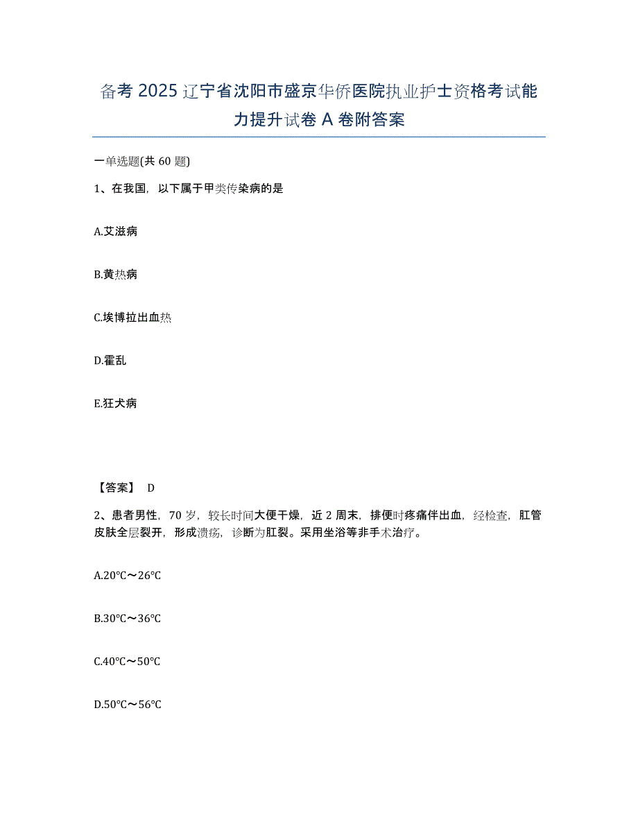 备考2025辽宁省沈阳市盛京华侨医院执业护士资格考试能力提升试卷A卷附答案_第1页