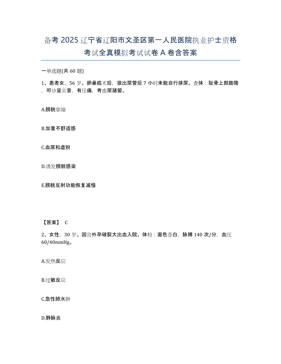 备考2025辽宁省辽阳市文圣区第一人民医院执业护士资格考试全真模拟考试试卷A卷含答案_第1页