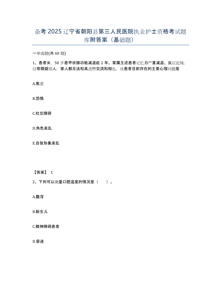 备考2025辽宁省朝阳县第三人民医院执业护士资格考试题库附答案（基础题）_第1页