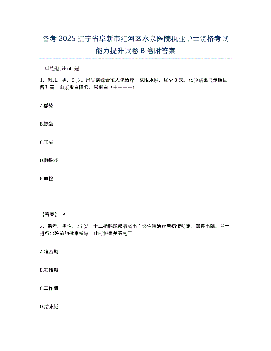 备考2025辽宁省阜新市细河区水泉医院执业护士资格考试能力提升试卷B卷附答案_第1页