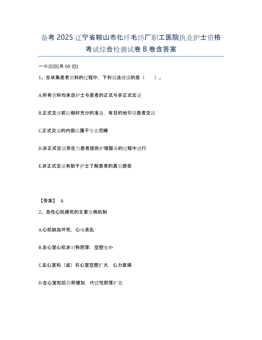 备考2025辽宁省鞍山市化纤毛纺厂职工医院执业护士资格考试综合检测试卷B卷含答案_第1页