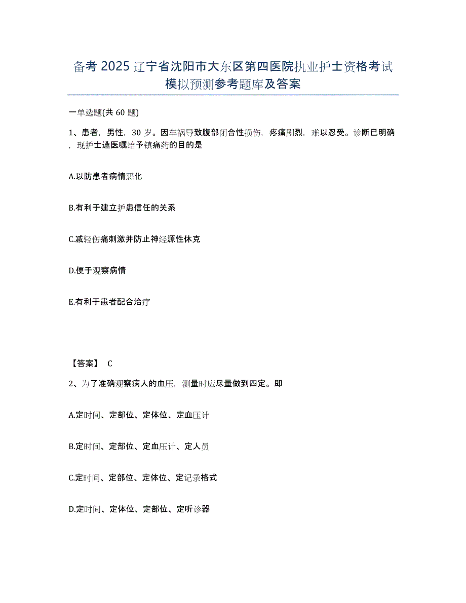 备考2025辽宁省沈阳市大东区第四医院执业护士资格考试模拟预测参考题库及答案_第1页