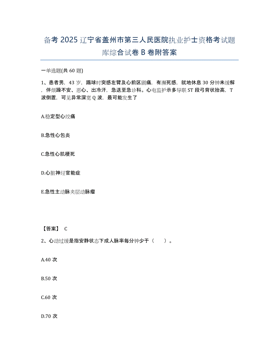 备考2025辽宁省盖州市第三人民医院执业护士资格考试题库综合试卷B卷附答案_第1页