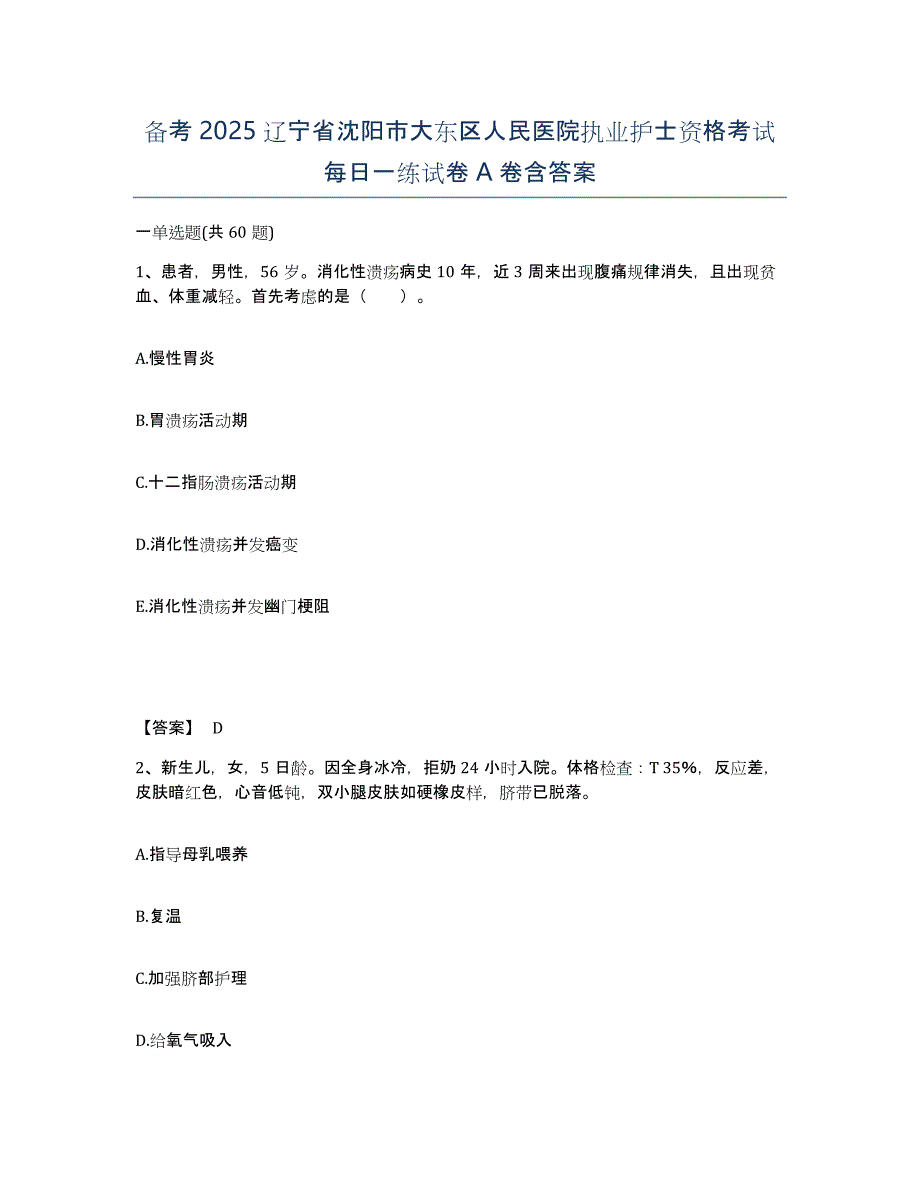 备考2025辽宁省沈阳市大东区人民医院执业护士资格考试每日一练试卷A卷含答案_第1页