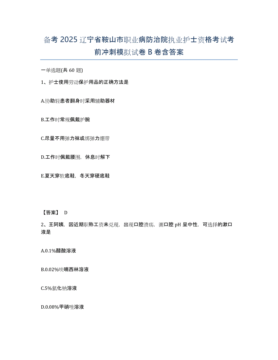 备考2025辽宁省鞍山市职业病防治院执业护士资格考试考前冲刺模拟试卷B卷含答案_第1页