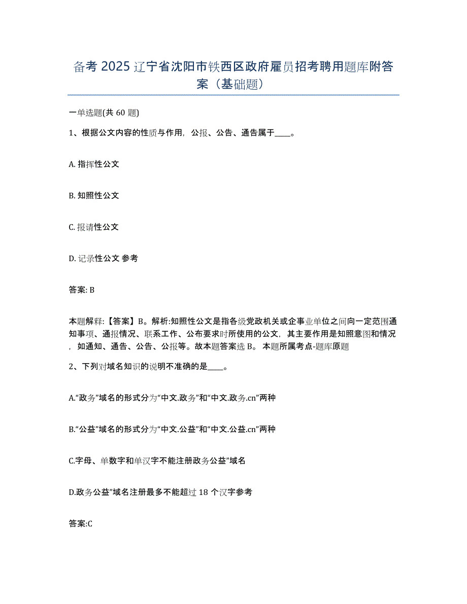 备考2025辽宁省沈阳市铁西区政府雇员招考聘用题库附答案（基础题）_第1页