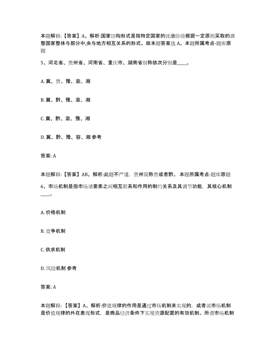 备考2025辽宁省沈阳市铁西区政府雇员招考聘用题库附答案（基础题）_第3页