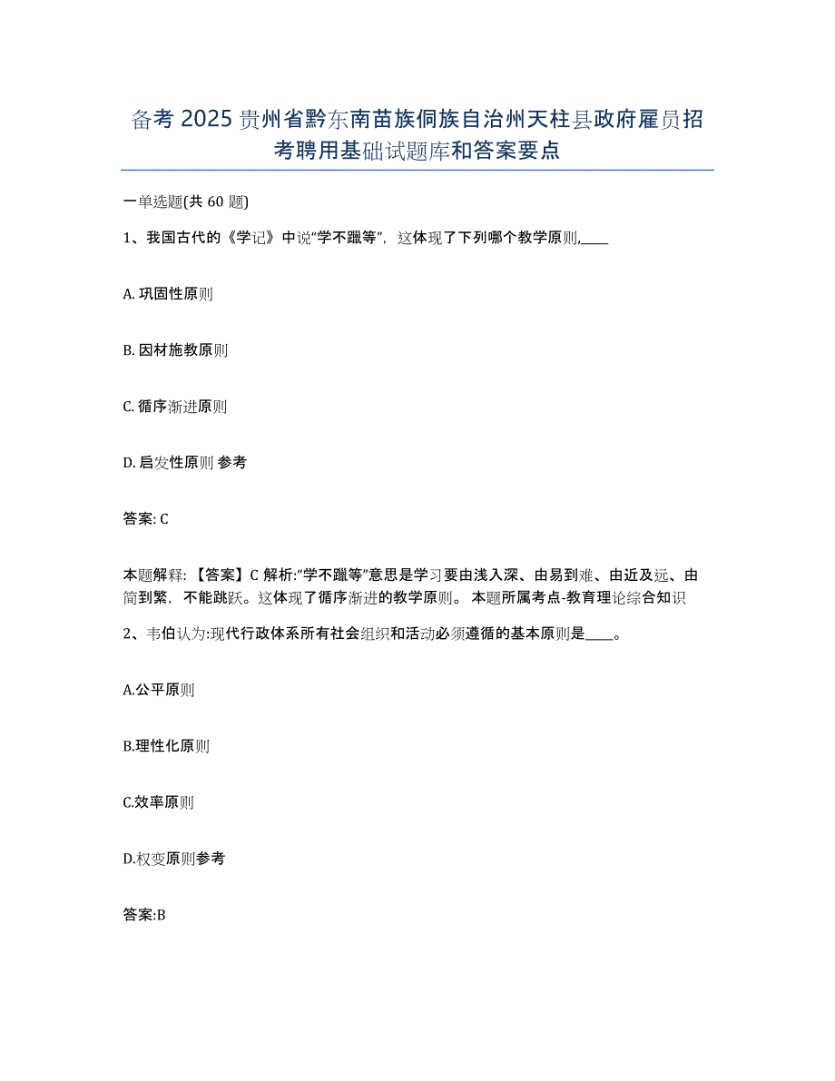 备考2025贵州省黔东南苗族侗族自治州天柱县政府雇员招考聘用基础试题库和答案要点_第1页