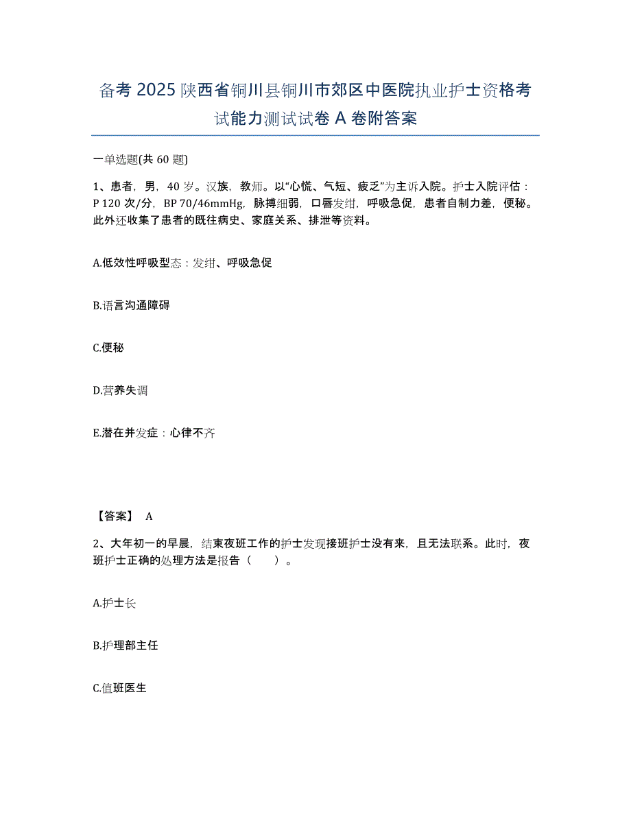 备考2025陕西省铜川县铜川市郊区中医院执业护士资格考试能力测试试卷A卷附答案_第1页