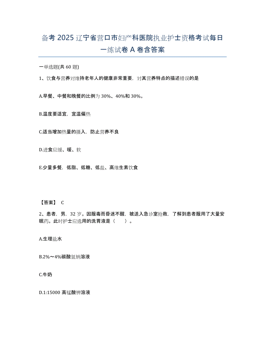 备考2025辽宁省营口市妇产科医院执业护士资格考试每日一练试卷A卷含答案_第1页