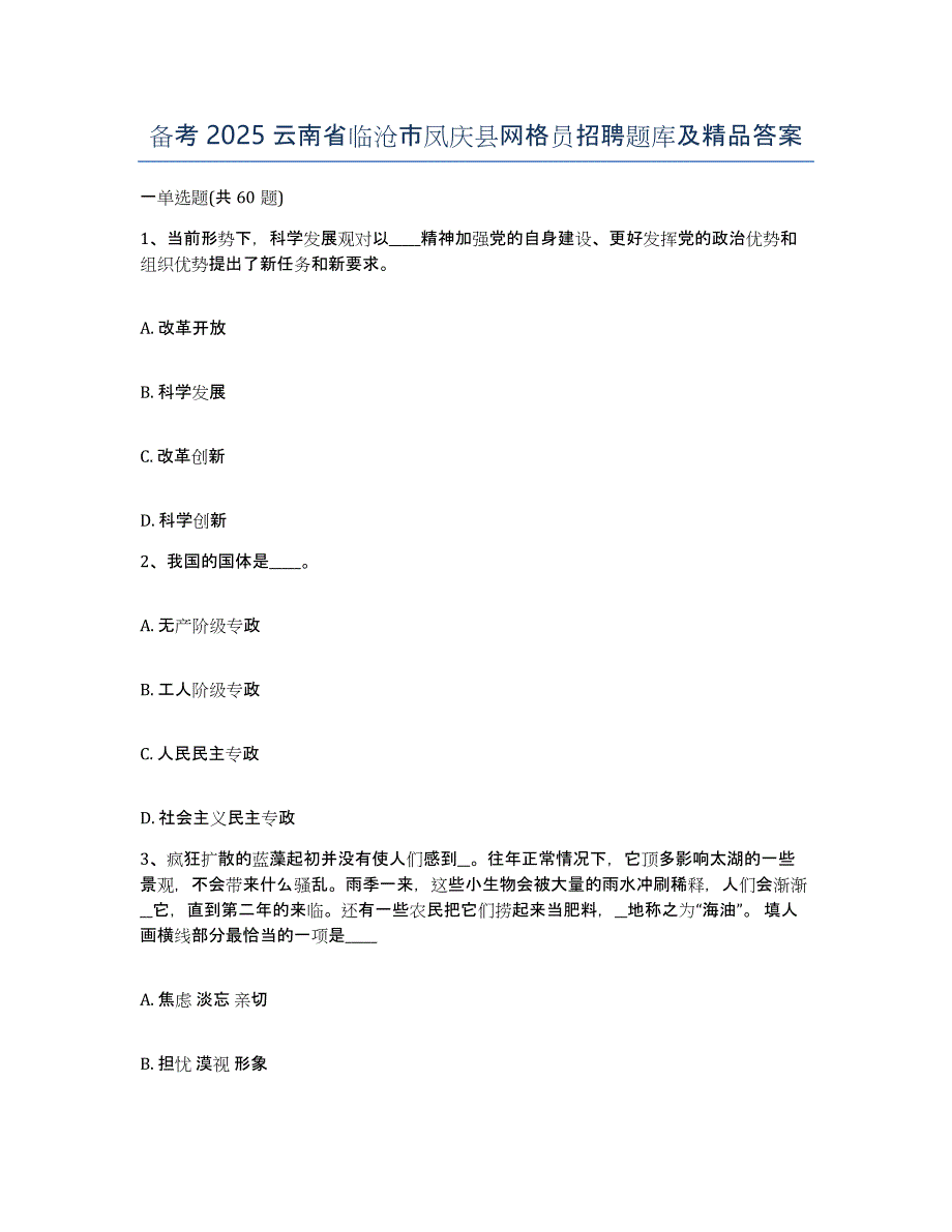 备考2025云南省临沧市凤庆县网格员招聘题库及答案_第1页