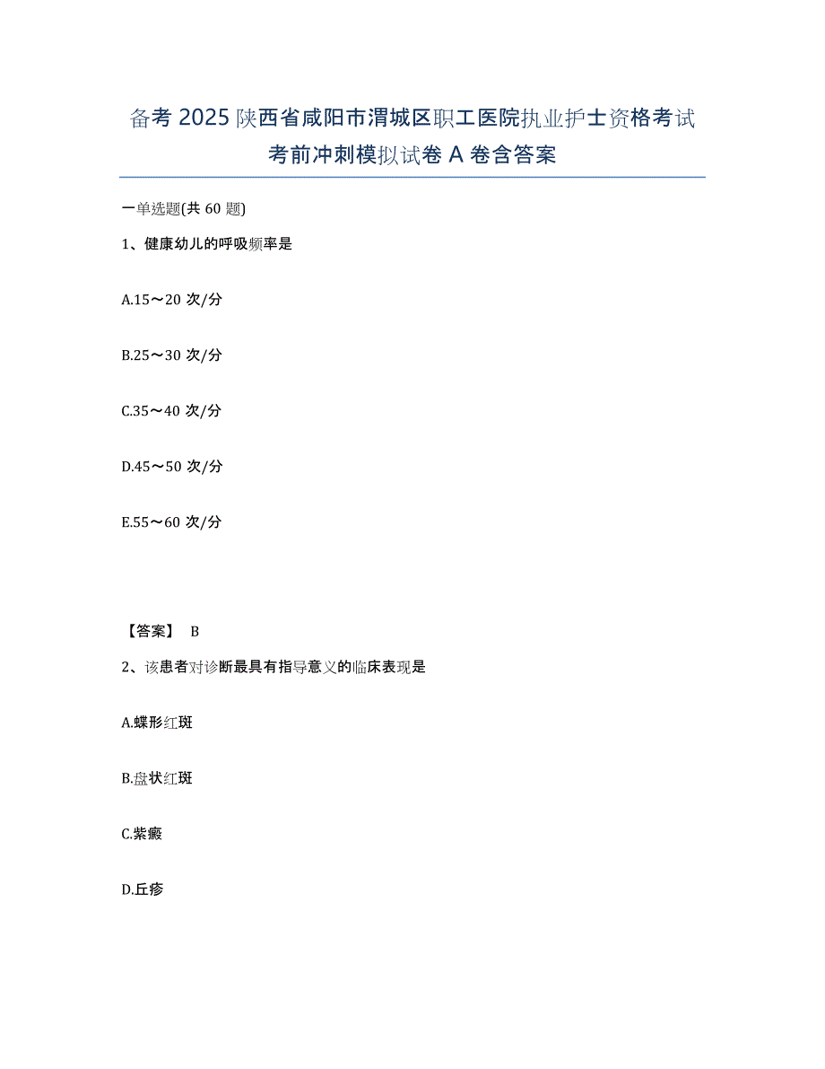 备考2025陕西省咸阳市渭城区职工医院执业护士资格考试考前冲刺模拟试卷A卷含答案_第1页