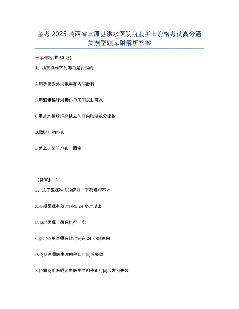 备考2025陕西省三原县洪水医院执业护士资格考试高分通关题型题库附解析答案_第1页