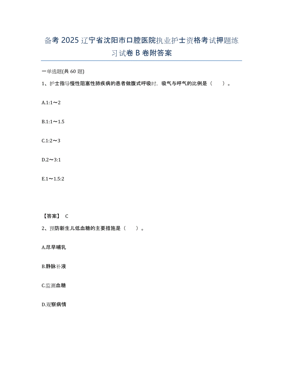 备考2025辽宁省沈阳市口腔医院执业护士资格考试押题练习试卷B卷附答案_第1页