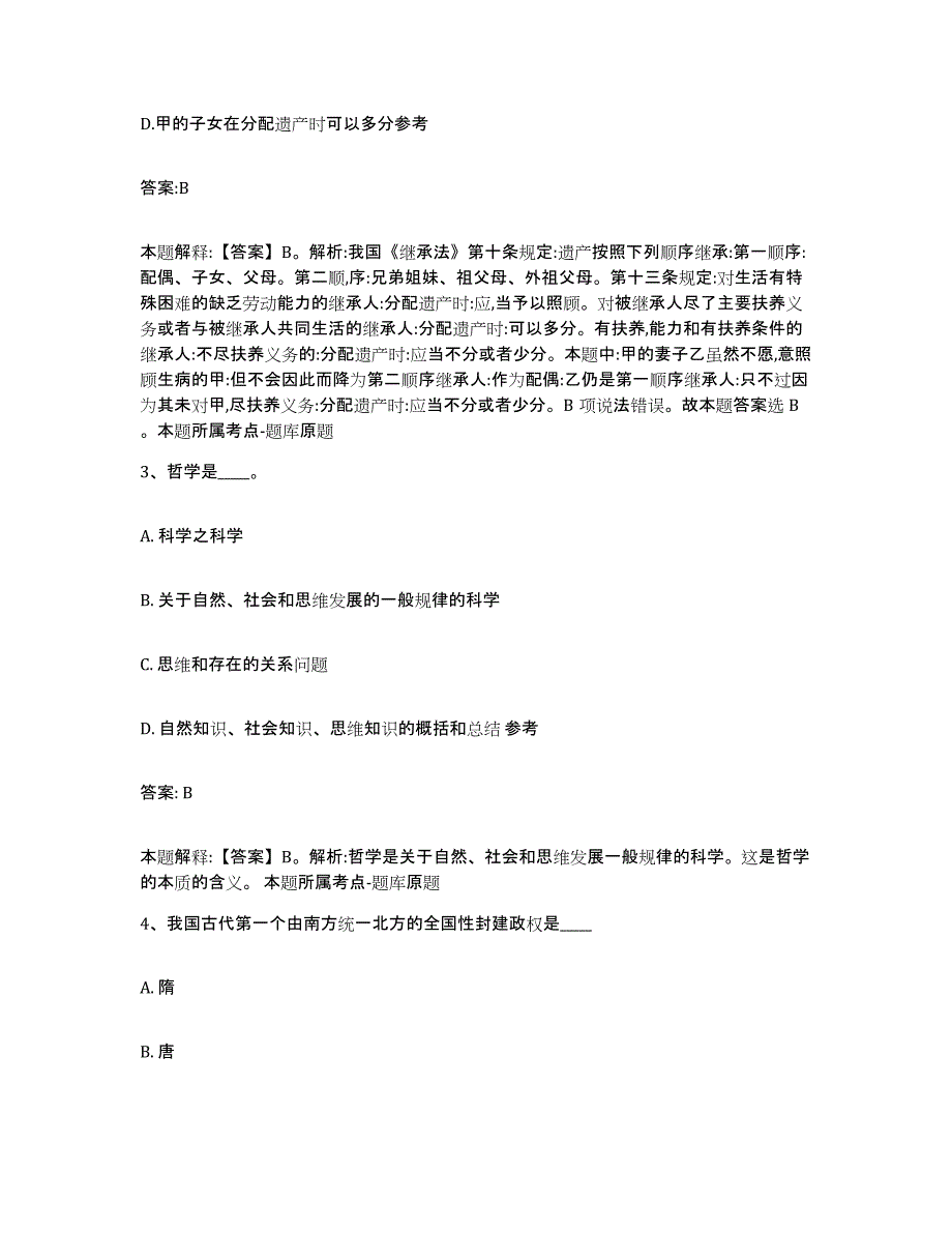 备考2025黑龙江省鸡西市滴道区政府雇员招考聘用综合练习试卷A卷附答案_第2页