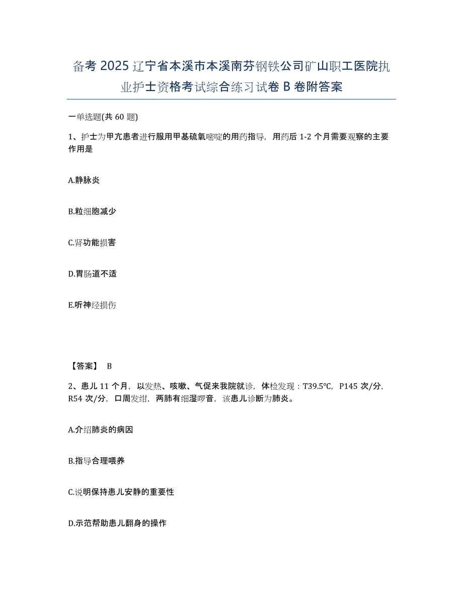 备考2025辽宁省本溪市本溪南芬钢铁公司矿山职工医院执业护士资格考试综合练习试卷B卷附答案_第1页