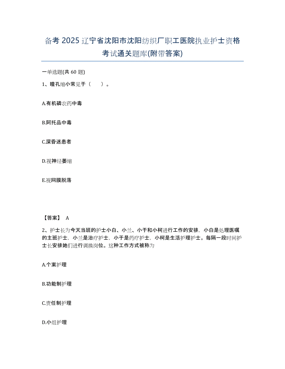 备考2025辽宁省沈阳市沈阳纺织厂职工医院执业护士资格考试通关题库(附带答案)_第1页