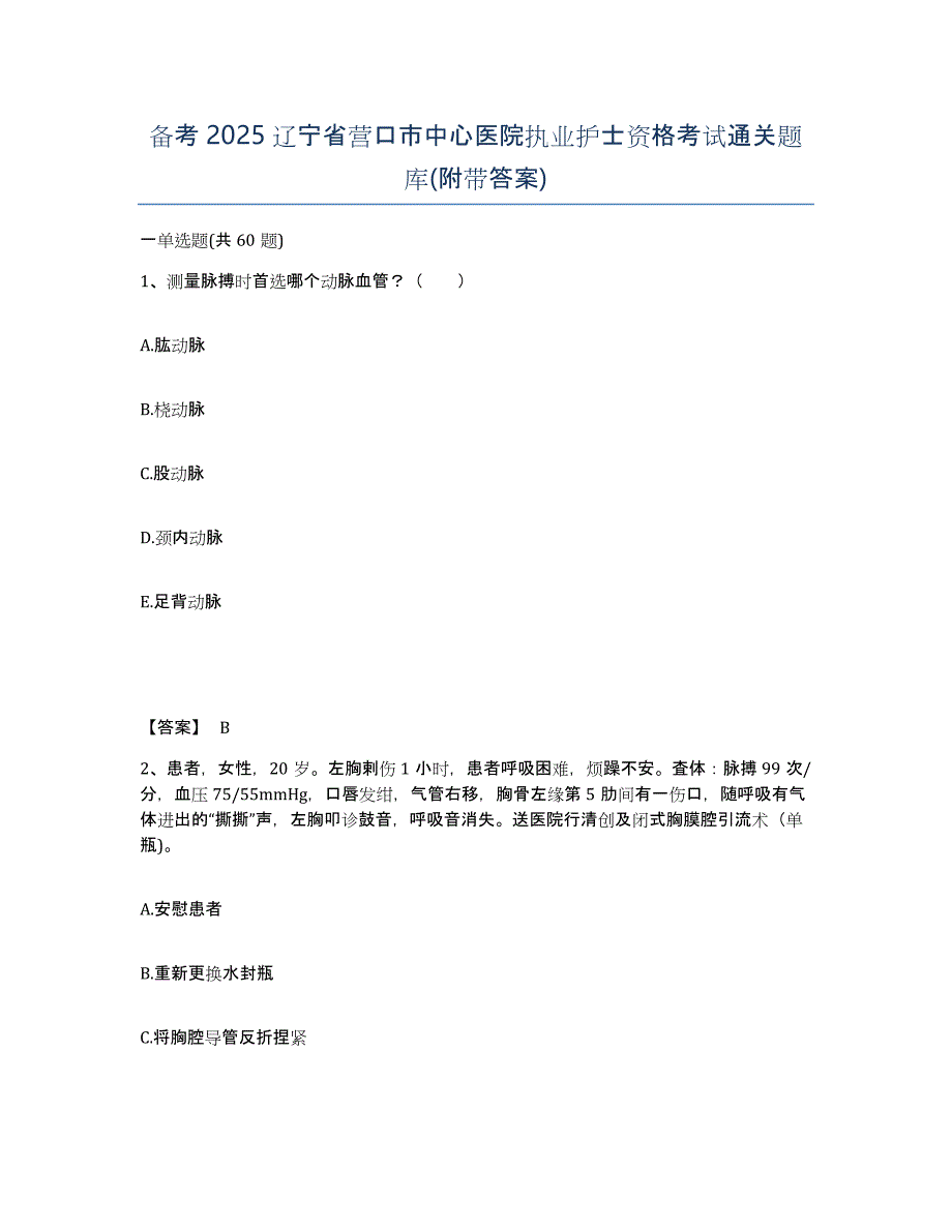 备考2025辽宁省营口市中心医院执业护士资格考试通关题库(附带答案)_第1页