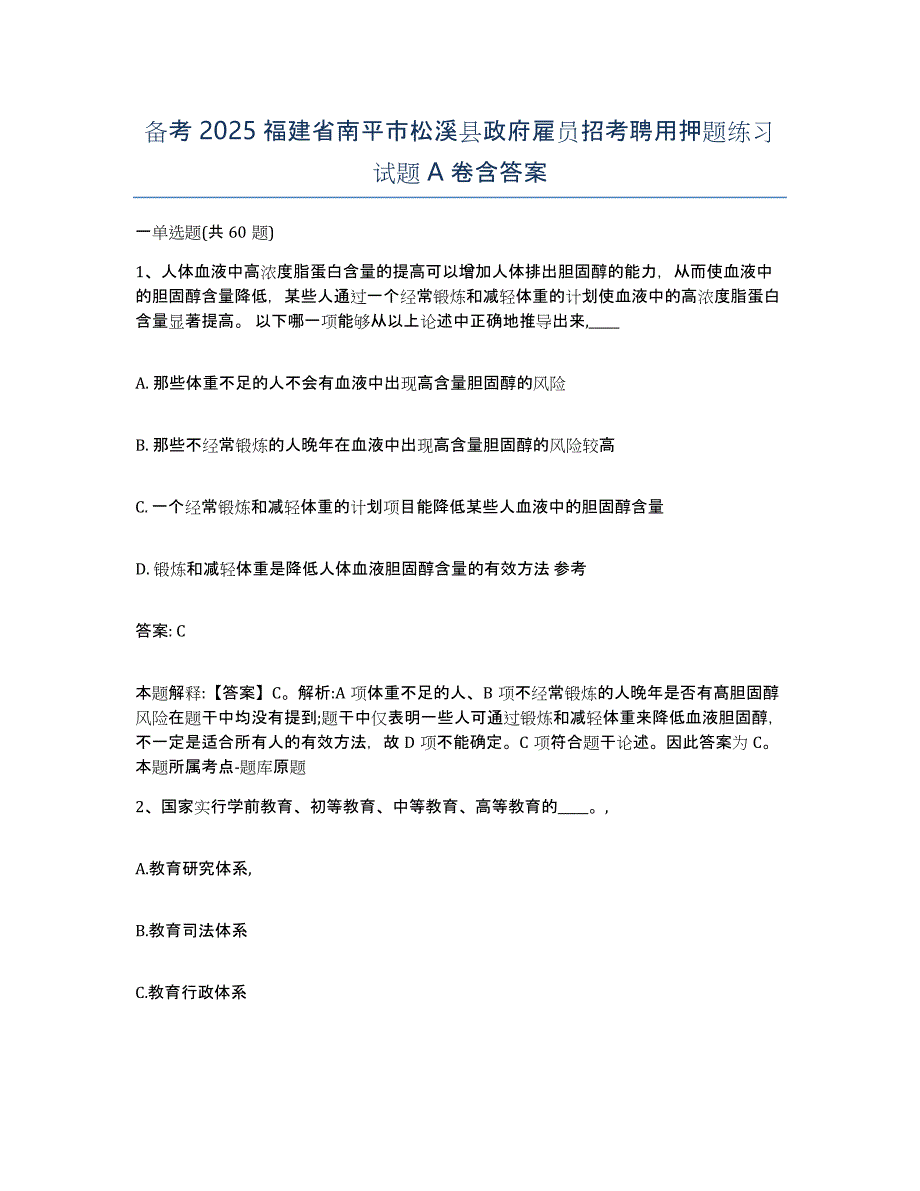 备考2025福建省南平市松溪县政府雇员招考聘用押题练习试题A卷含答案_第1页