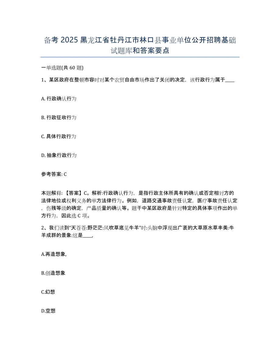 备考2025黑龙江省牡丹江市林口县事业单位公开招聘基础试题库和答案要点_第1页