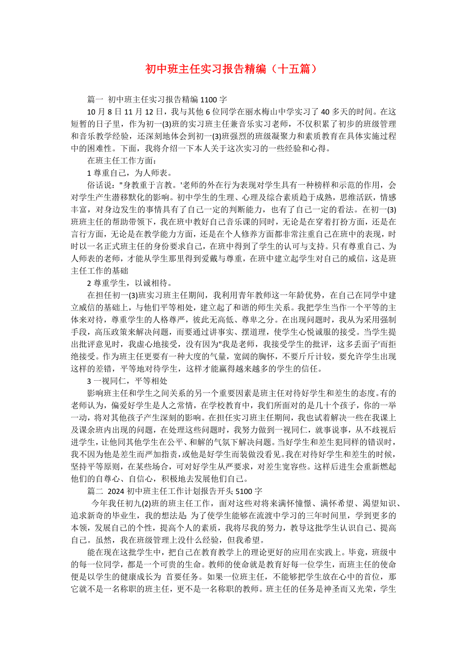 初中班主任实习报告精编（十五篇）_第1页