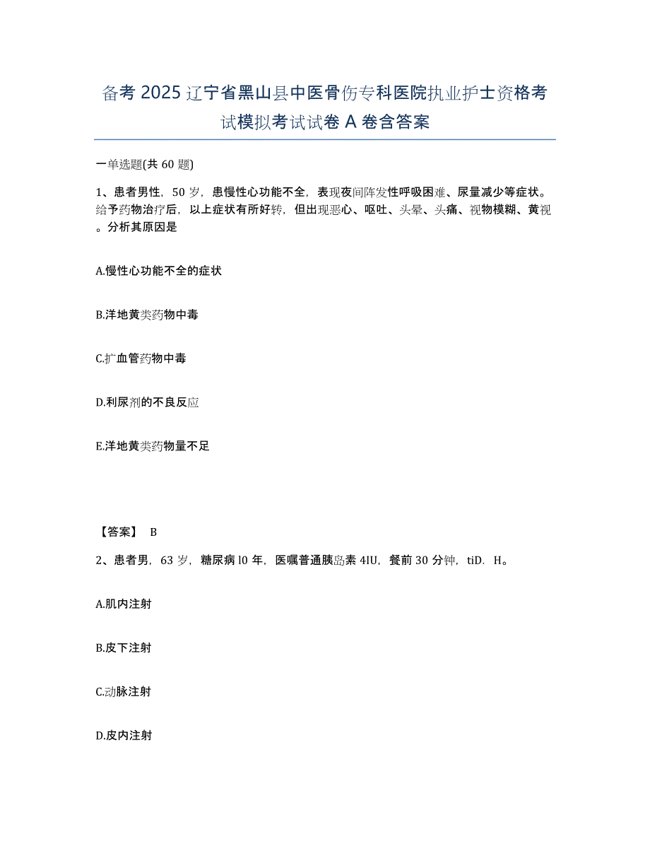 备考2025辽宁省黑山县中医骨伤专科医院执业护士资格考试模拟考试试卷A卷含答案_第1页