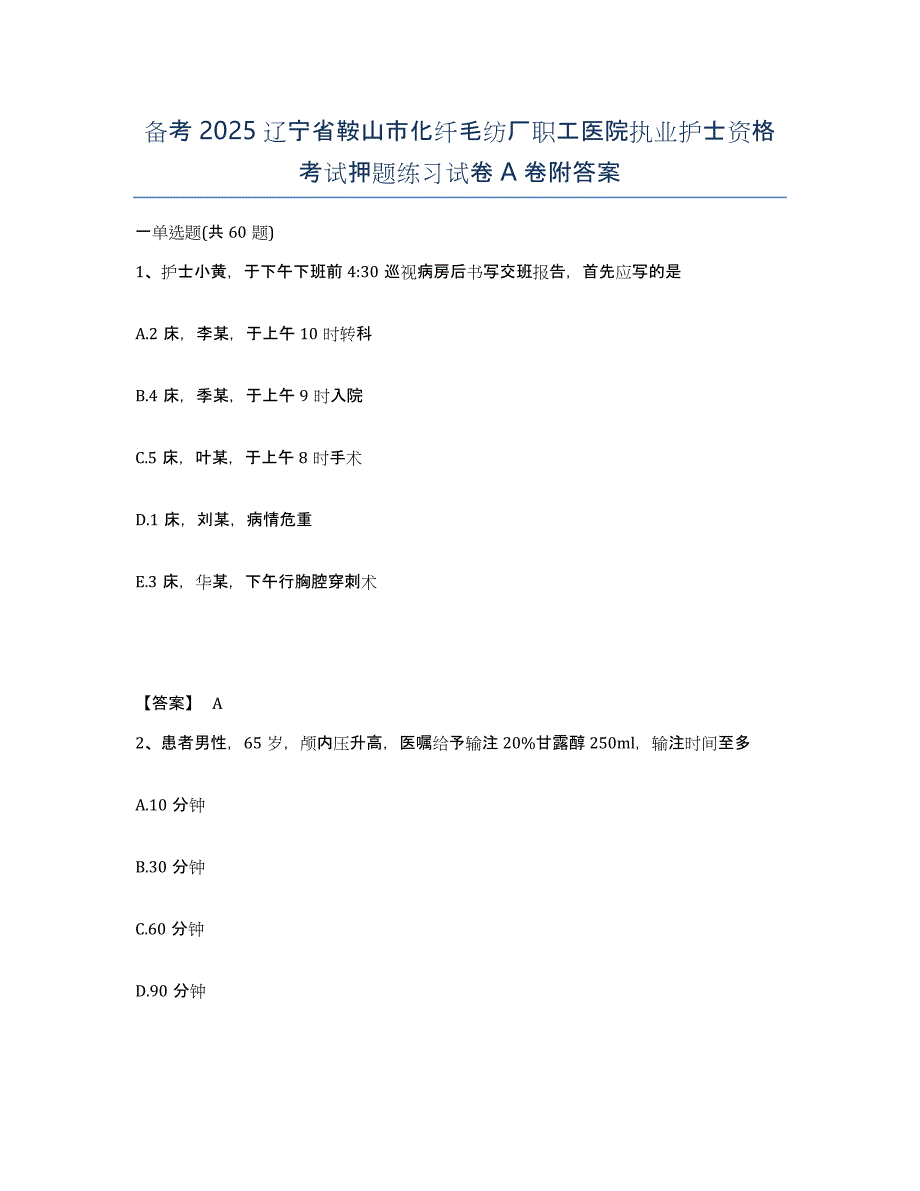 备考2025辽宁省鞍山市化纤毛纺厂职工医院执业护士资格考试押题练习试卷A卷附答案_第1页