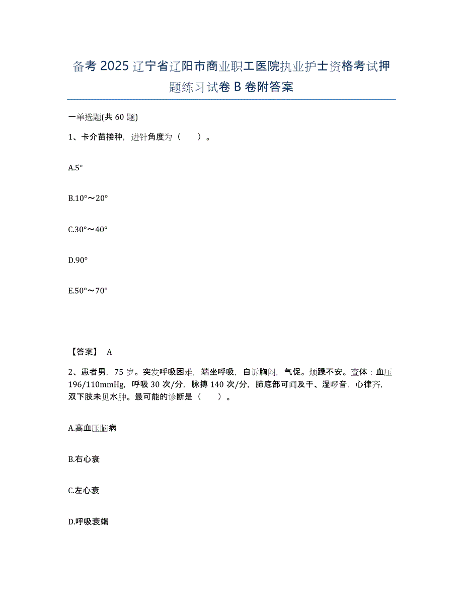 备考2025辽宁省辽阳市商业职工医院执业护士资格考试押题练习试卷B卷附答案_第1页