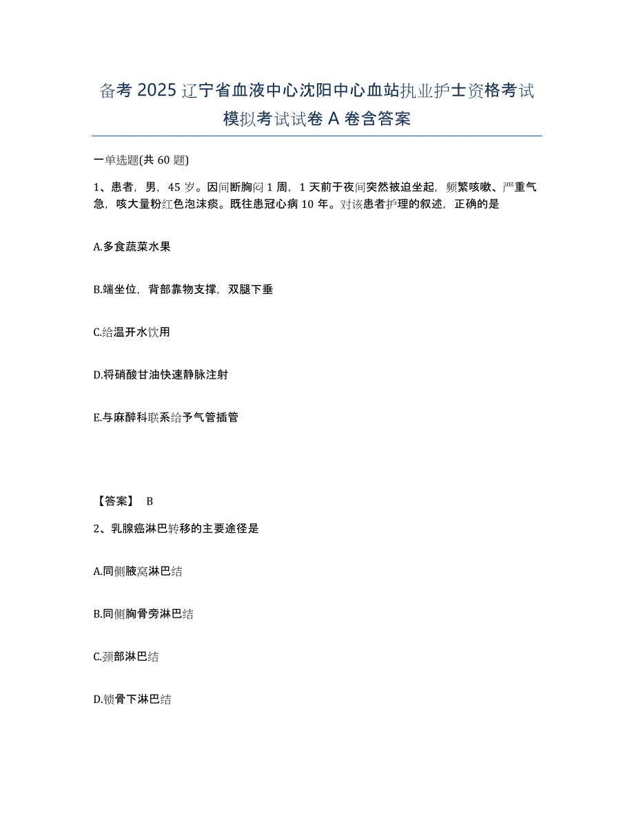 备考2025辽宁省血液中心沈阳中心血站执业护士资格考试模拟考试试卷A卷含答案_第1页