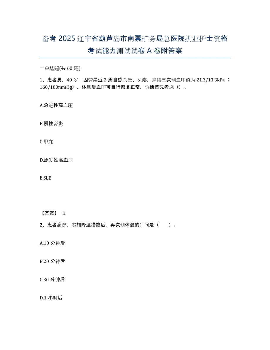 备考2025辽宁省葫芦岛市南票矿务局总医院执业护士资格考试能力测试试卷A卷附答案_第1页