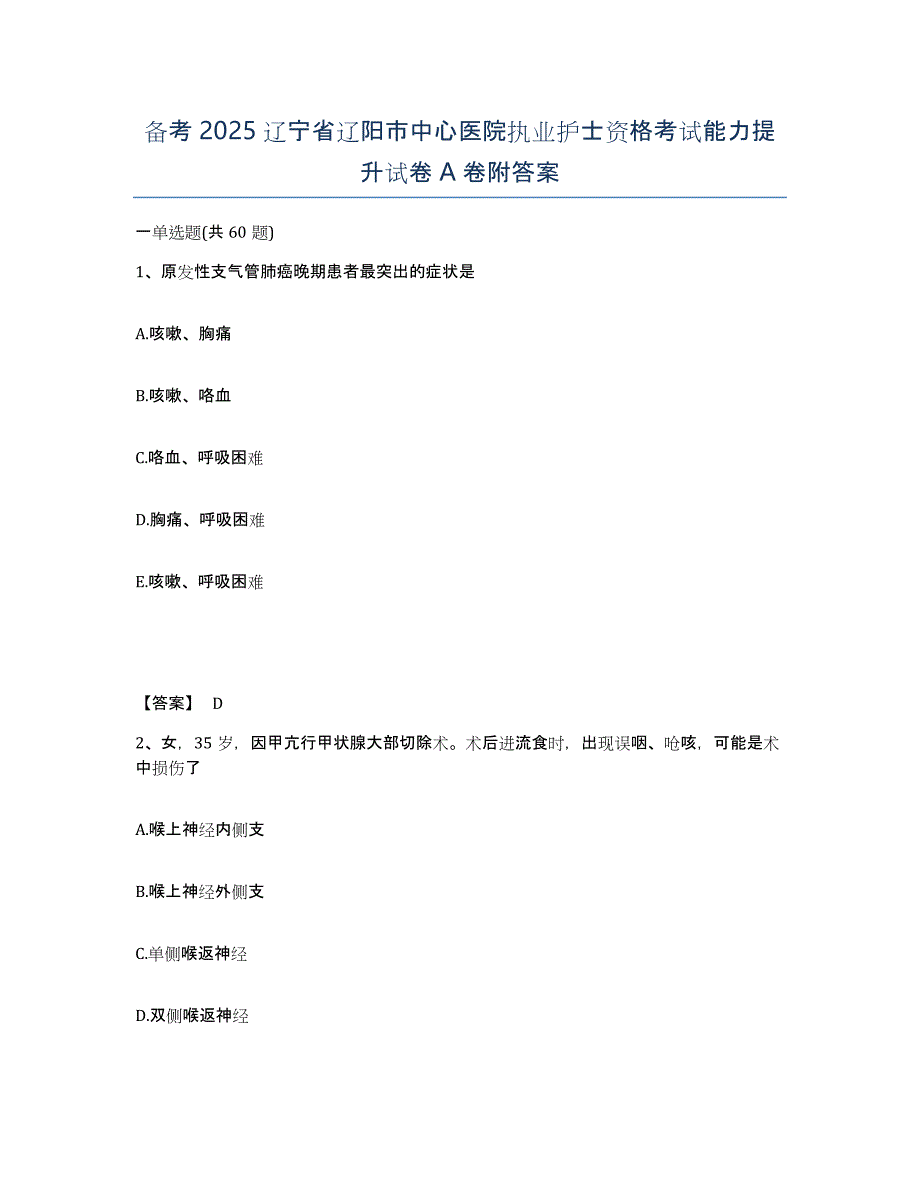 备考2025辽宁省辽阳市中心医院执业护士资格考试能力提升试卷A卷附答案_第1页