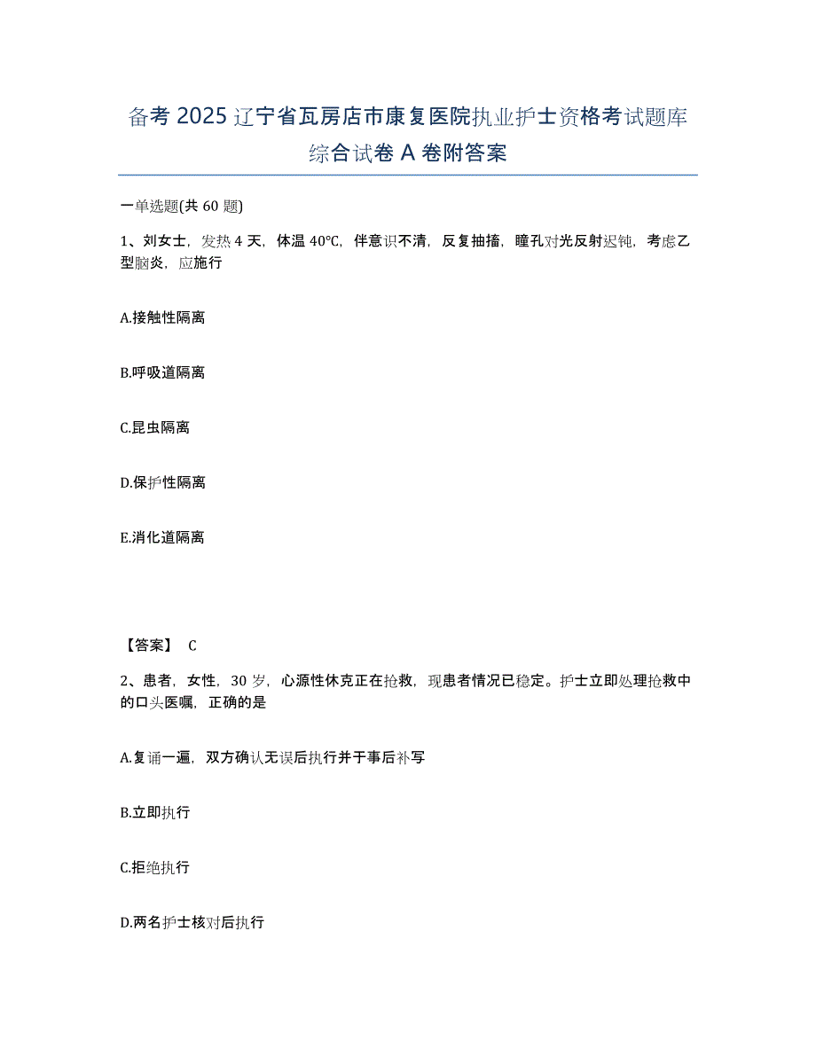 备考2025辽宁省瓦房店市康复医院执业护士资格考试题库综合试卷A卷附答案_第1页