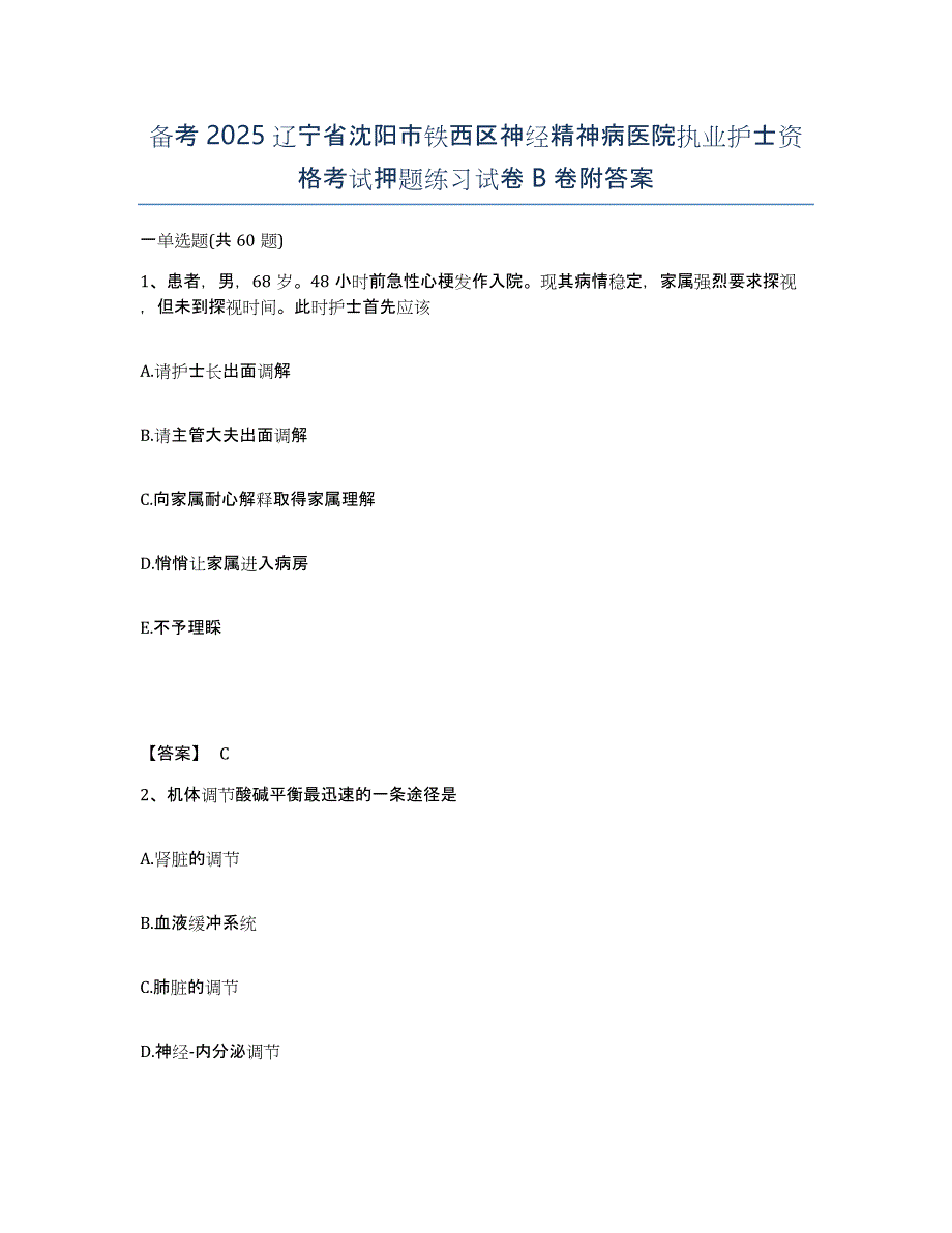 备考2025辽宁省沈阳市铁西区神经精神病医院执业护士资格考试押题练习试卷B卷附答案_第1页