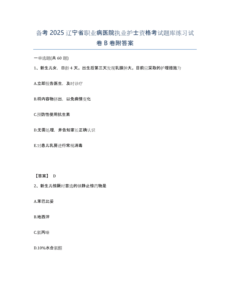 备考2025辽宁省职业病医院执业护士资格考试题库练习试卷B卷附答案_第1页