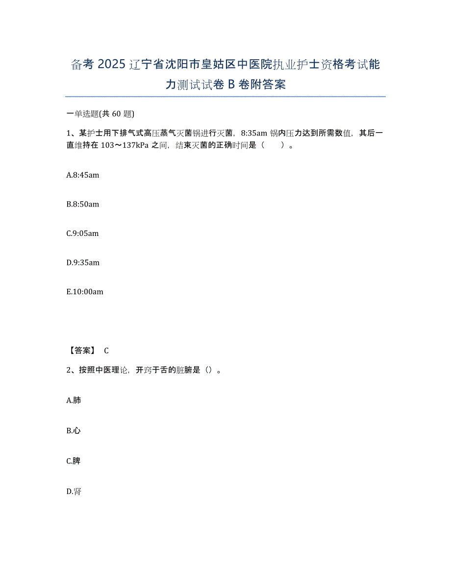 备考2025辽宁省沈阳市皇姑区中医院执业护士资格考试能力测试试卷B卷附答案_第1页