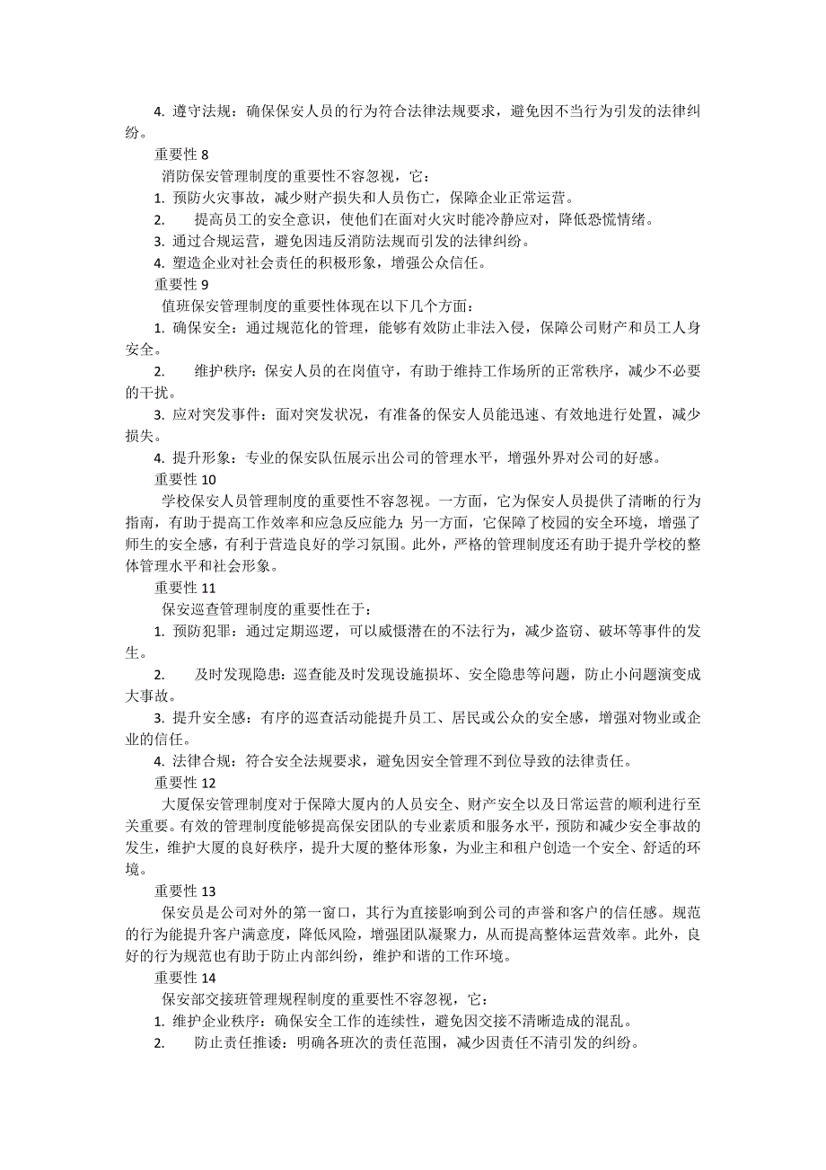 保安管理制度重要性（50篇）_第2页