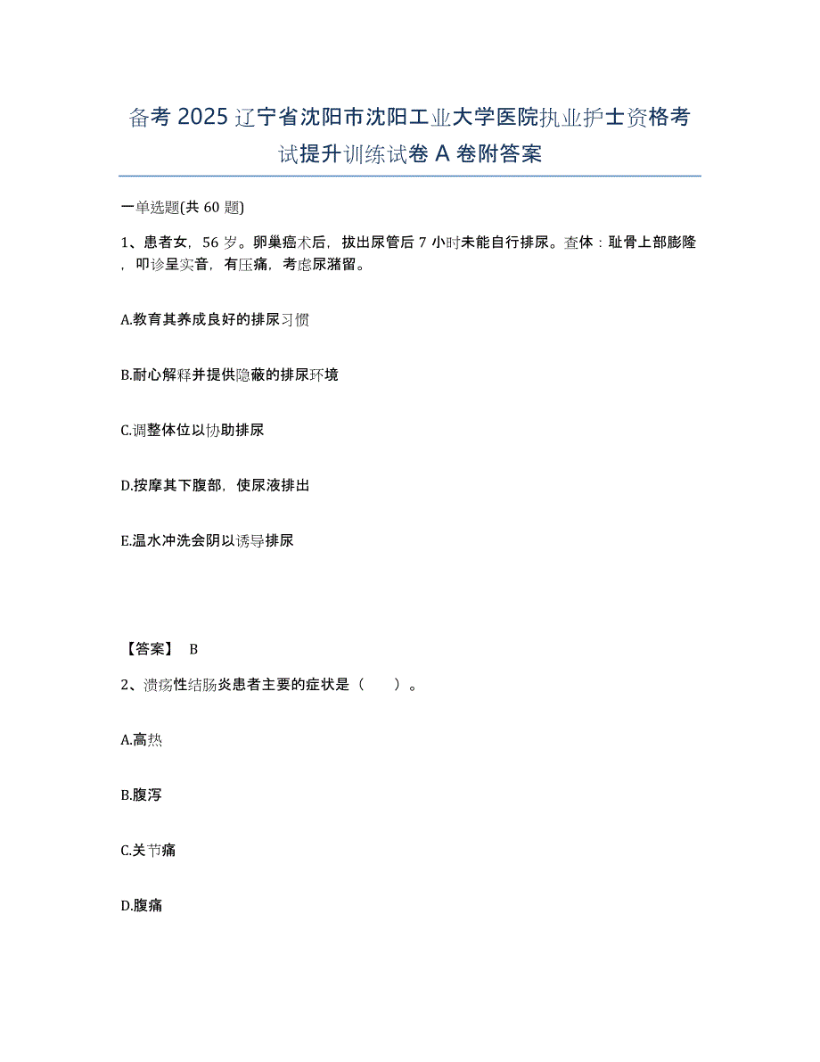 备考2025辽宁省沈阳市沈阳工业大学医院执业护士资格考试提升训练试卷A卷附答案_第1页