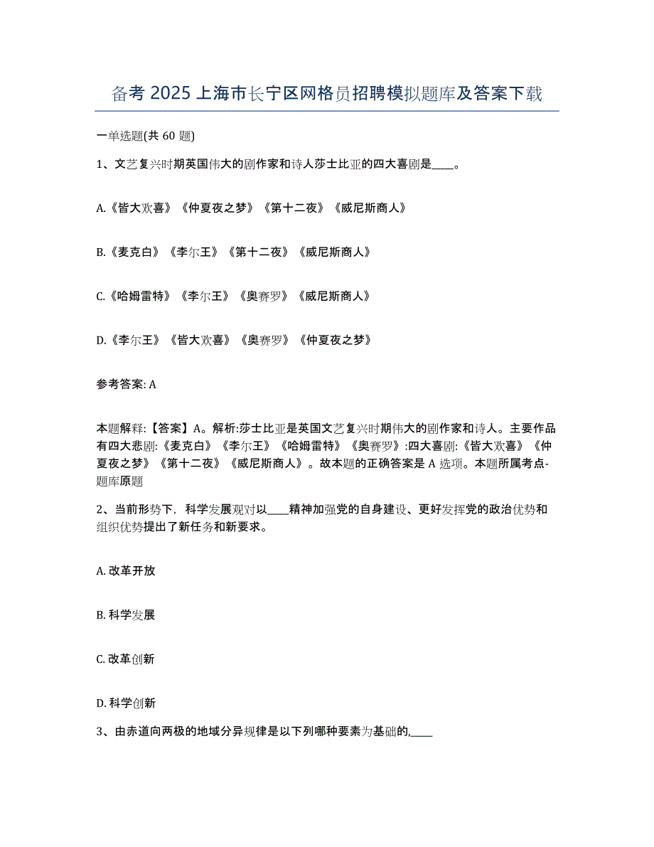 备考2025上海市长宁区网格员招聘模拟题库及答案_第1页