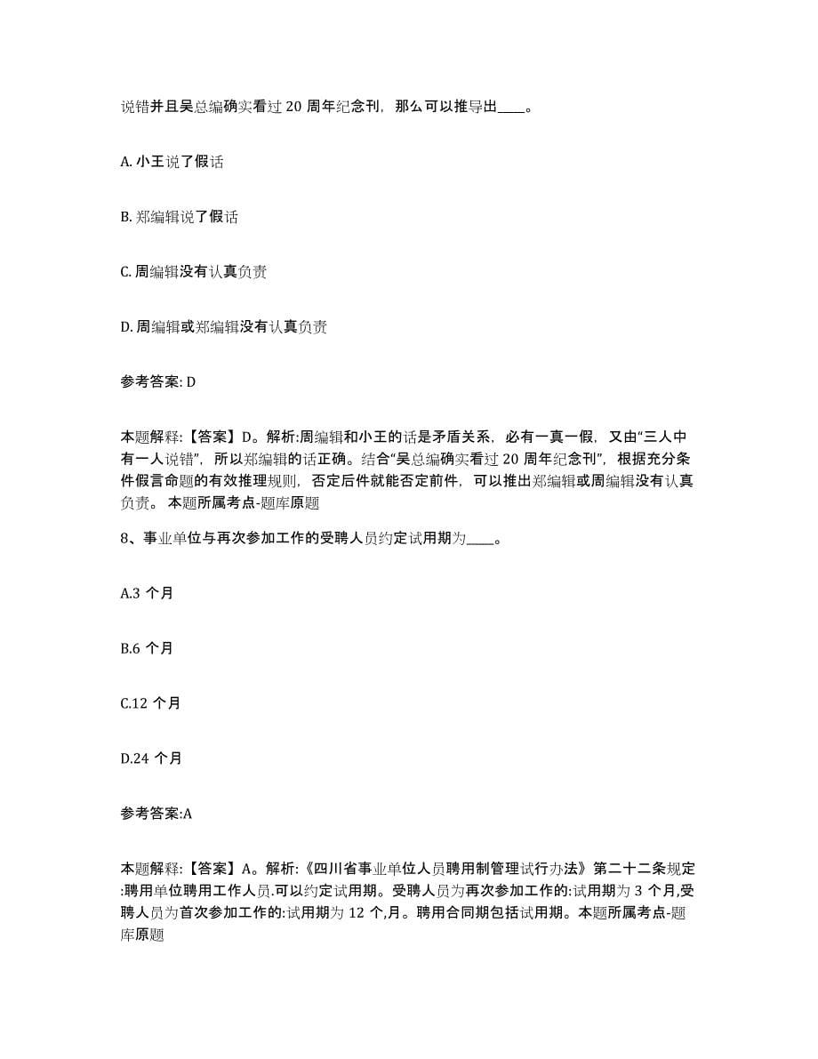 备考2025黑龙江省黑河市北安市事业单位公开招聘综合检测试卷A卷含答案_第5页