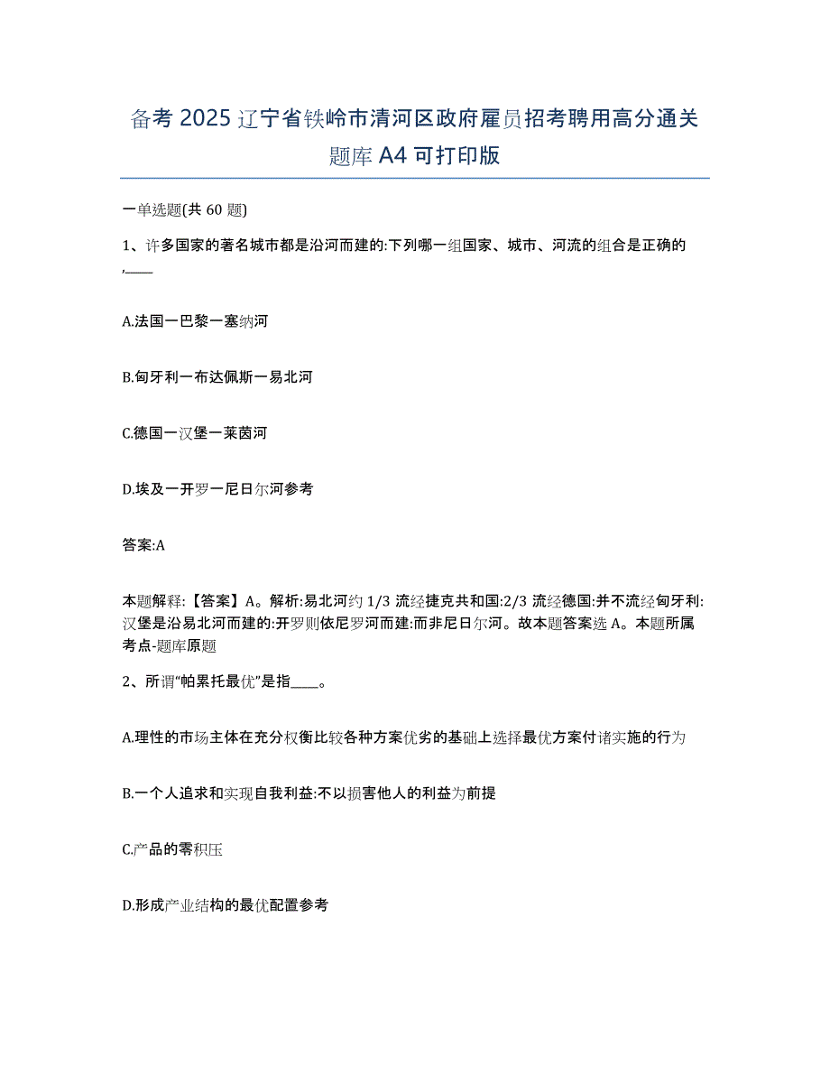 备考2025辽宁省铁岭市清河区政府雇员招考聘用高分通关题库A4可打印版_第1页