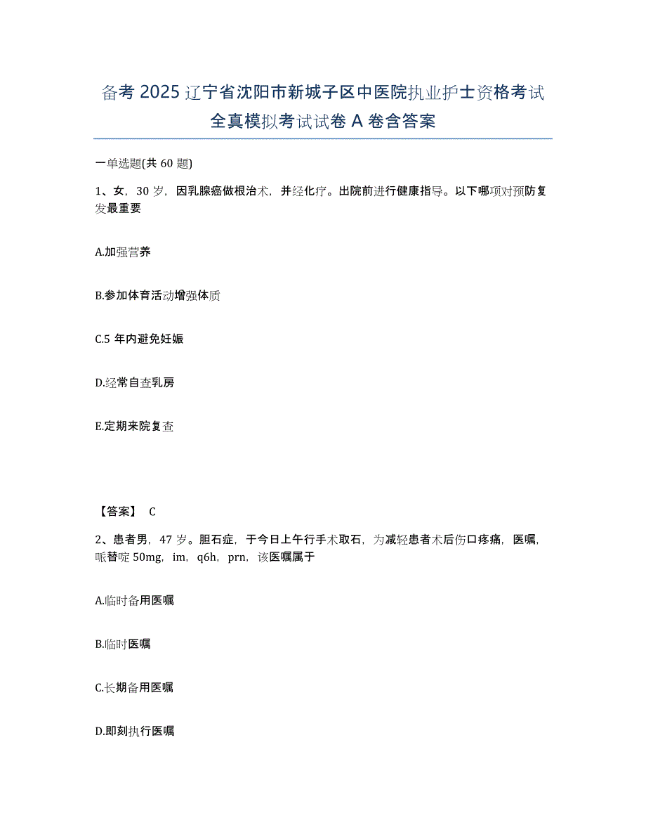 备考2025辽宁省沈阳市新城子区中医院执业护士资格考试全真模拟考试试卷A卷含答案_第1页