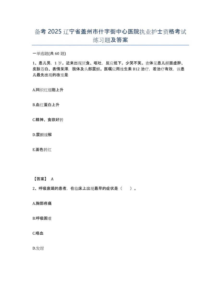 备考2025辽宁省盖州市什字街中心医院执业护士资格考试练习题及答案_第1页