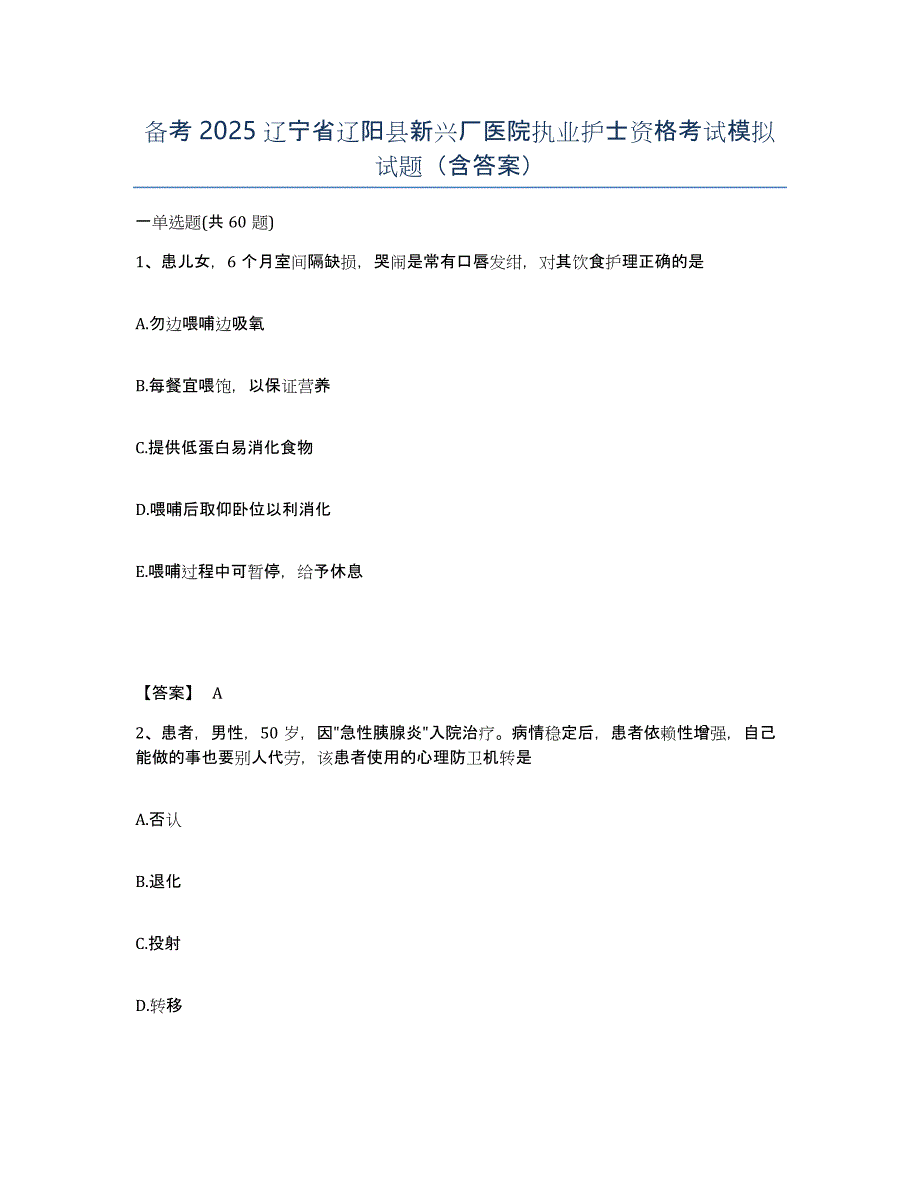 备考2025辽宁省辽阳县新兴厂医院执业护士资格考试模拟试题（含答案）_第1页