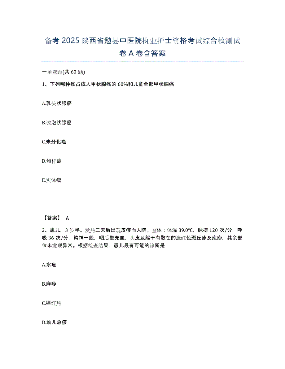 备考2025陕西省勉县中医院执业护士资格考试综合检测试卷A卷含答案_第1页