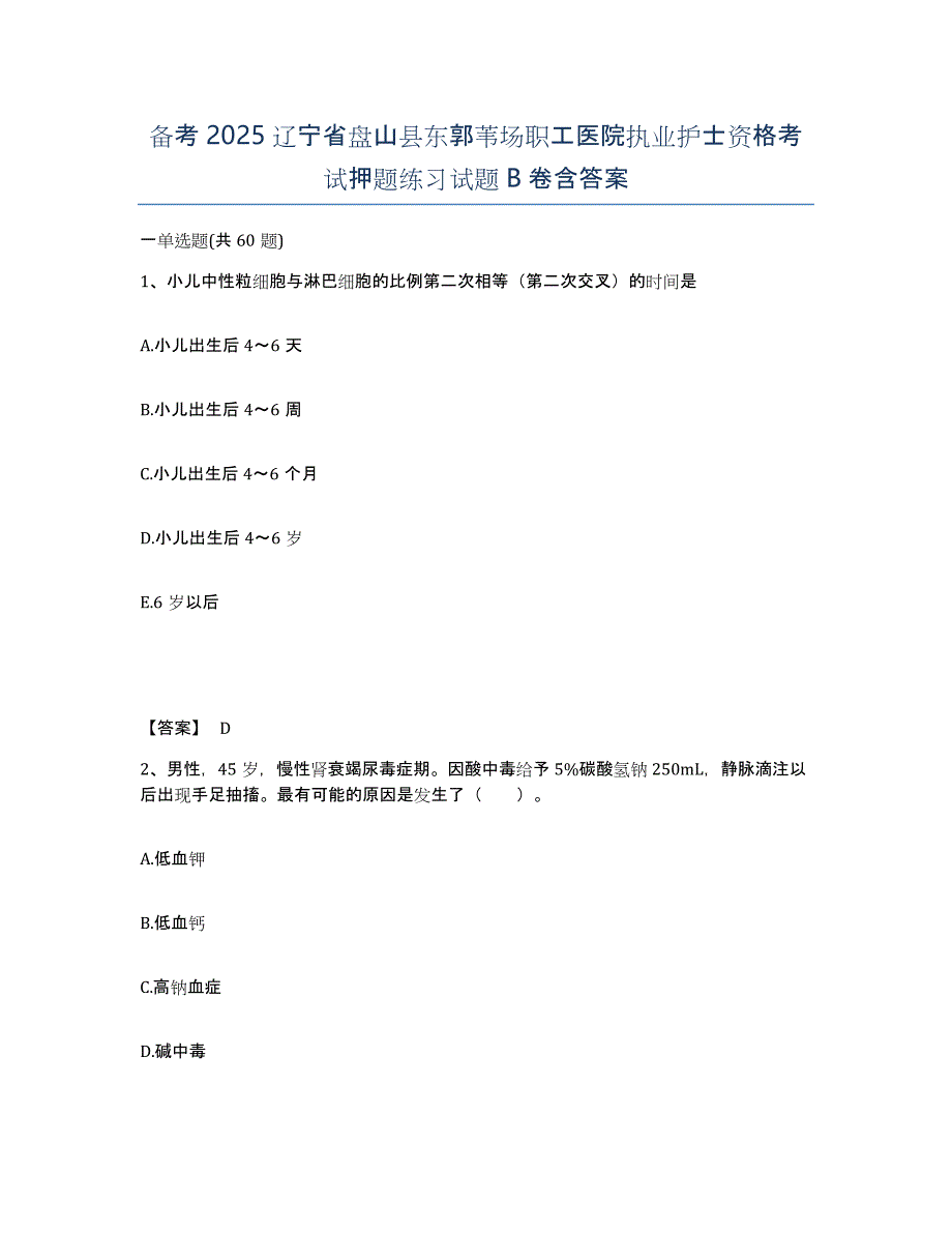 备考2025辽宁省盘山县东郭苇场职工医院执业护士资格考试押题练习试题B卷含答案_第1页