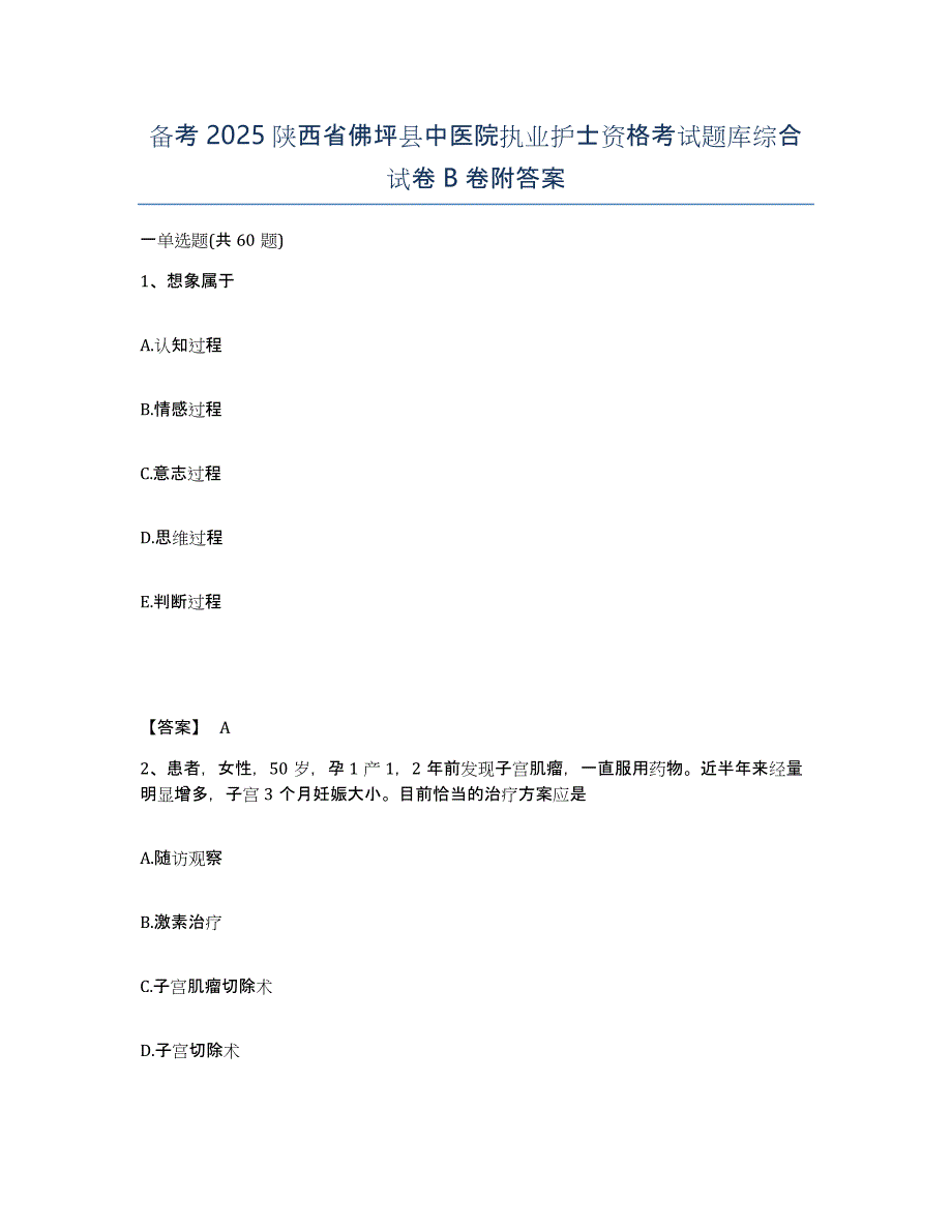 备考2025陕西省佛坪县中医院执业护士资格考试题库综合试卷B卷附答案_第1页