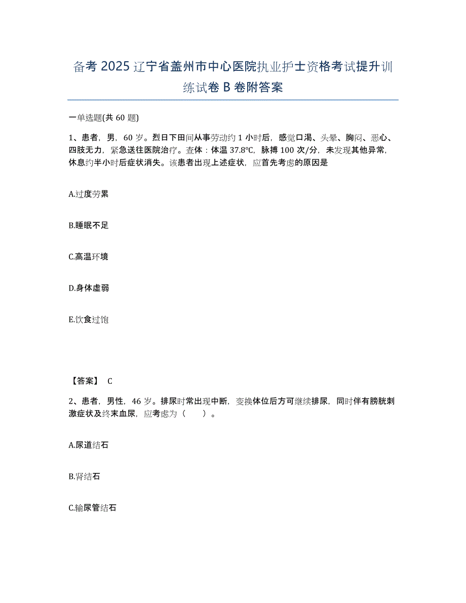 备考2025辽宁省盖州市中心医院执业护士资格考试提升训练试卷B卷附答案_第1页