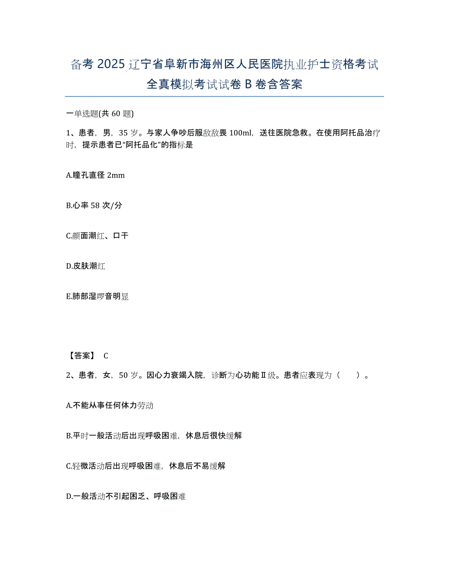 备考2025辽宁省阜新市海州区人民医院执业护士资格考试全真模拟考试试卷B卷含答案_第1页